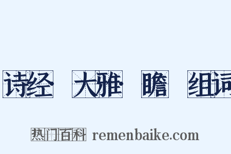 诗经·大雅·瞻卬组词是什么意思的图片